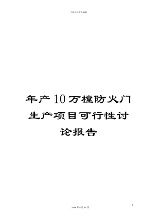年产10万樘防火门生产项目可行性研究报告