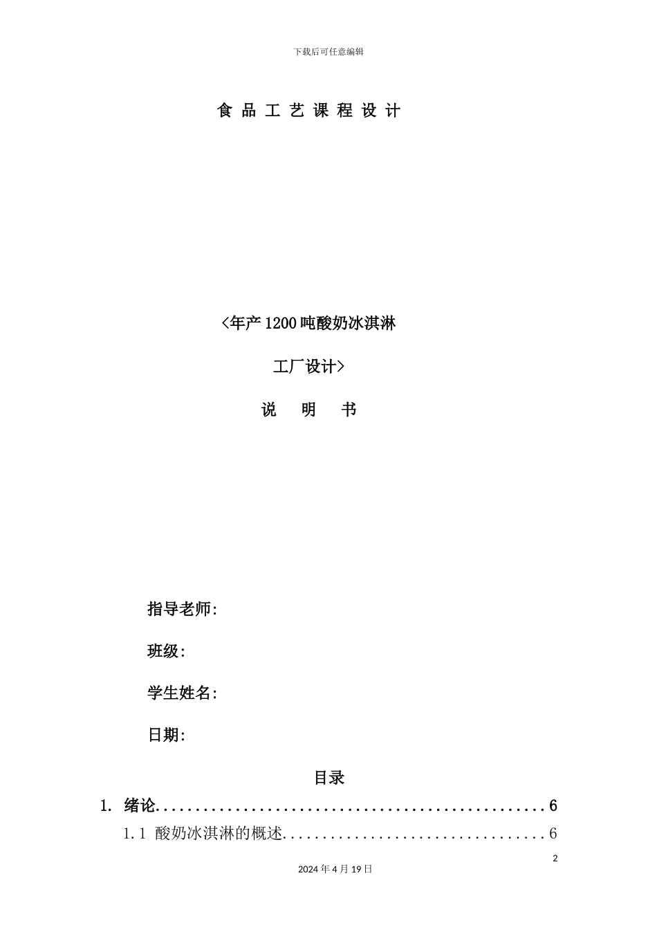 年产1200吨酸奶冰淇淋工厂设计_第2页