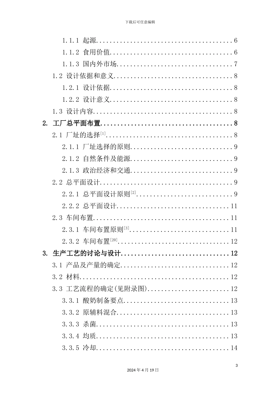 年产1200吨酸奶冰淇淋工厂设计_第3页