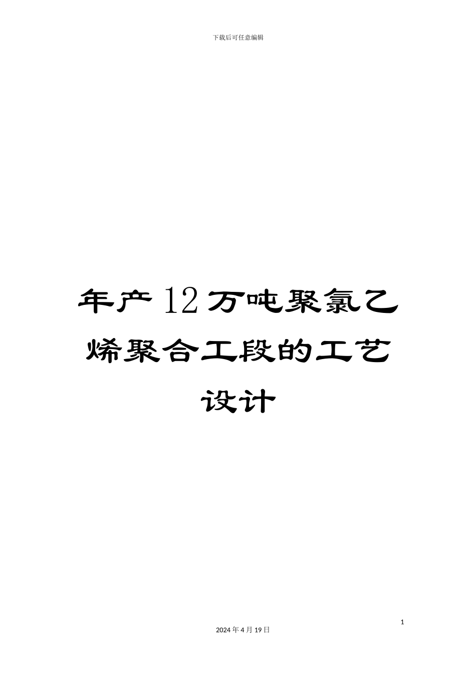 年产12万吨聚氯乙烯聚合工段的工艺设计_第1页