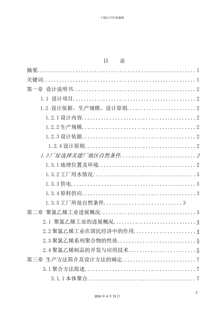 年产12万吨聚氯乙烯聚合工段的工艺设计_第3页