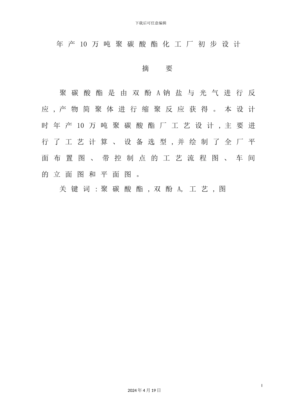 年产10万吨聚碳酸酯化工厂初步设计_第2页