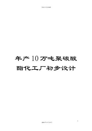 年产10万吨聚碳酸酯化工厂初步设计