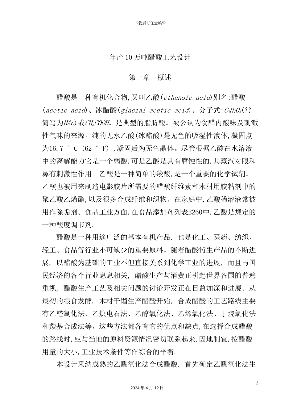 年产10万吨醋酸工艺设计_第2页