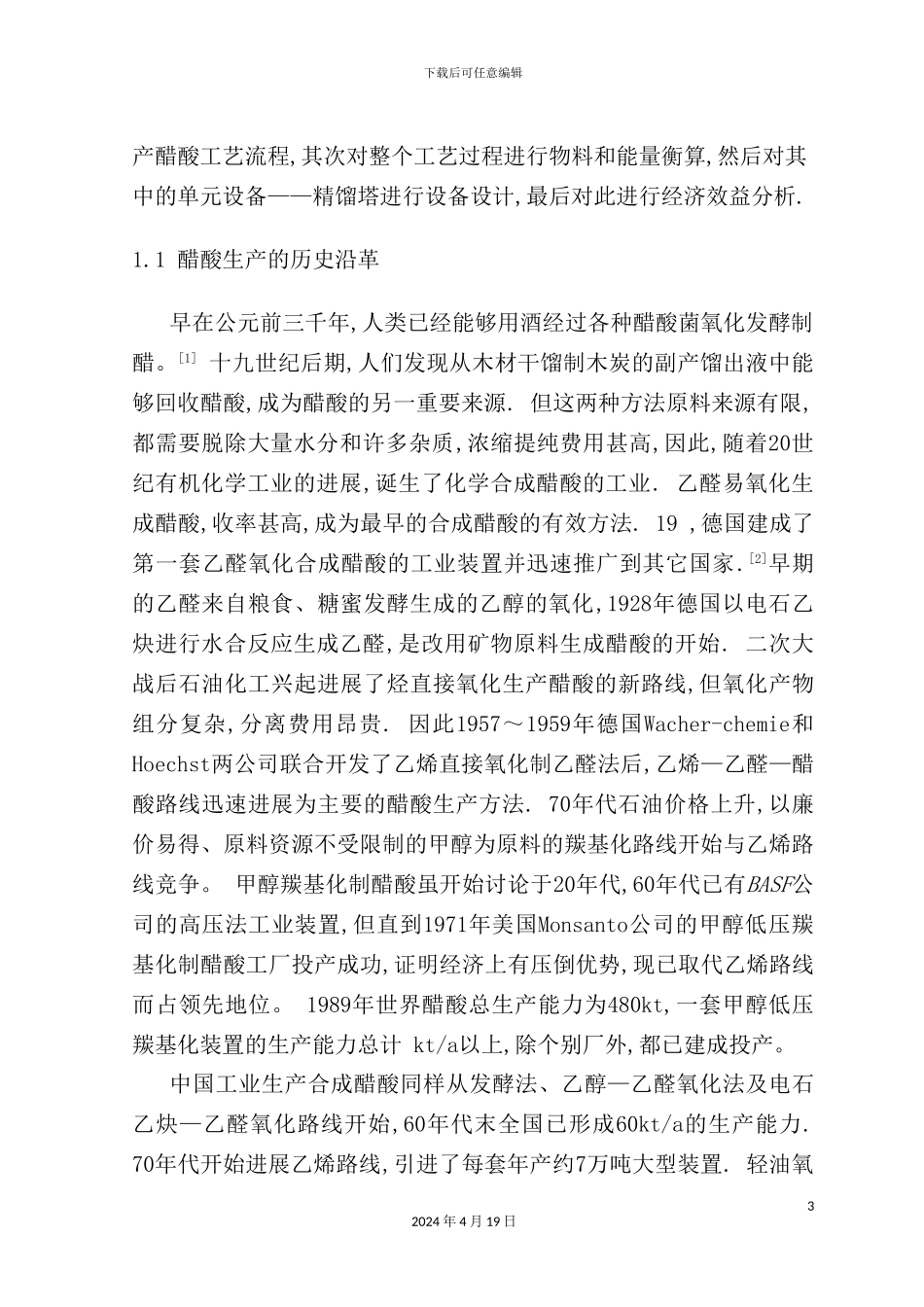 年产10万吨醋酸工艺设计_第3页