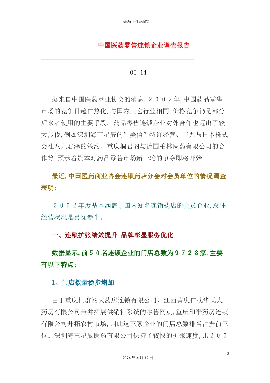 年中国医药零售连锁企业调查报告_第2页