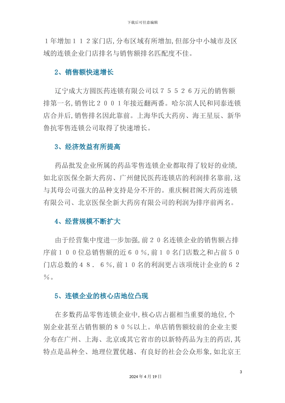 年中国医药零售连锁企业调查报告_第3页