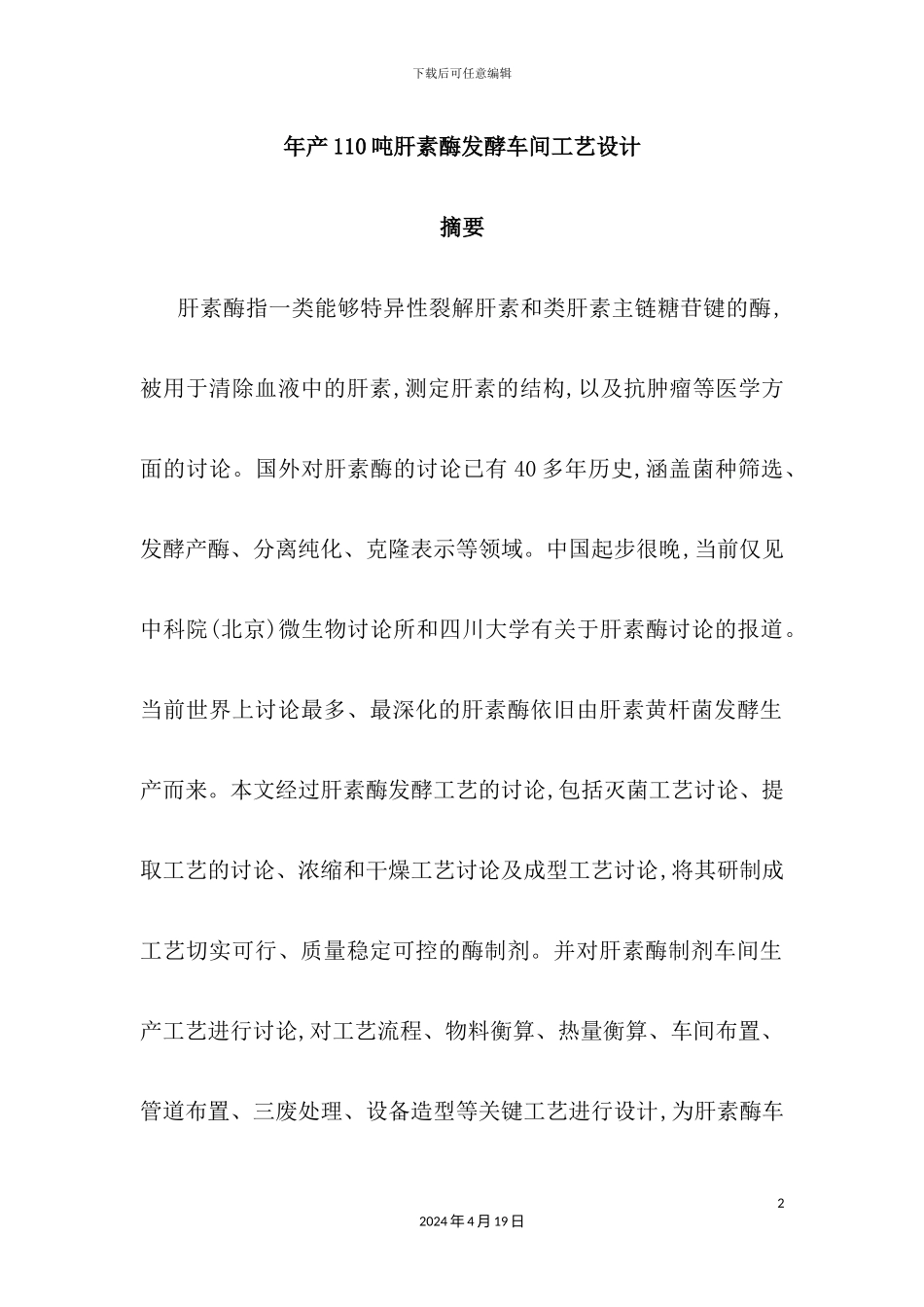 年产110吨肝素酶发酵车间工艺设计_第2页