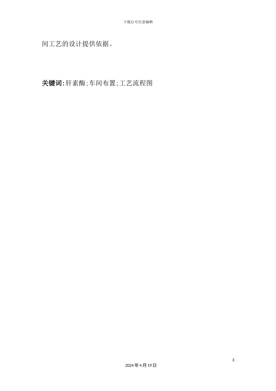 年产110吨肝素酶发酵车间工艺设计_第3页