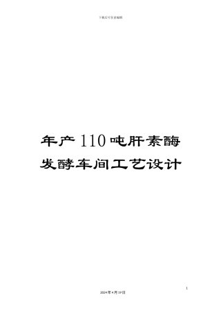 年产110吨肝素酶发酵车间工艺设计