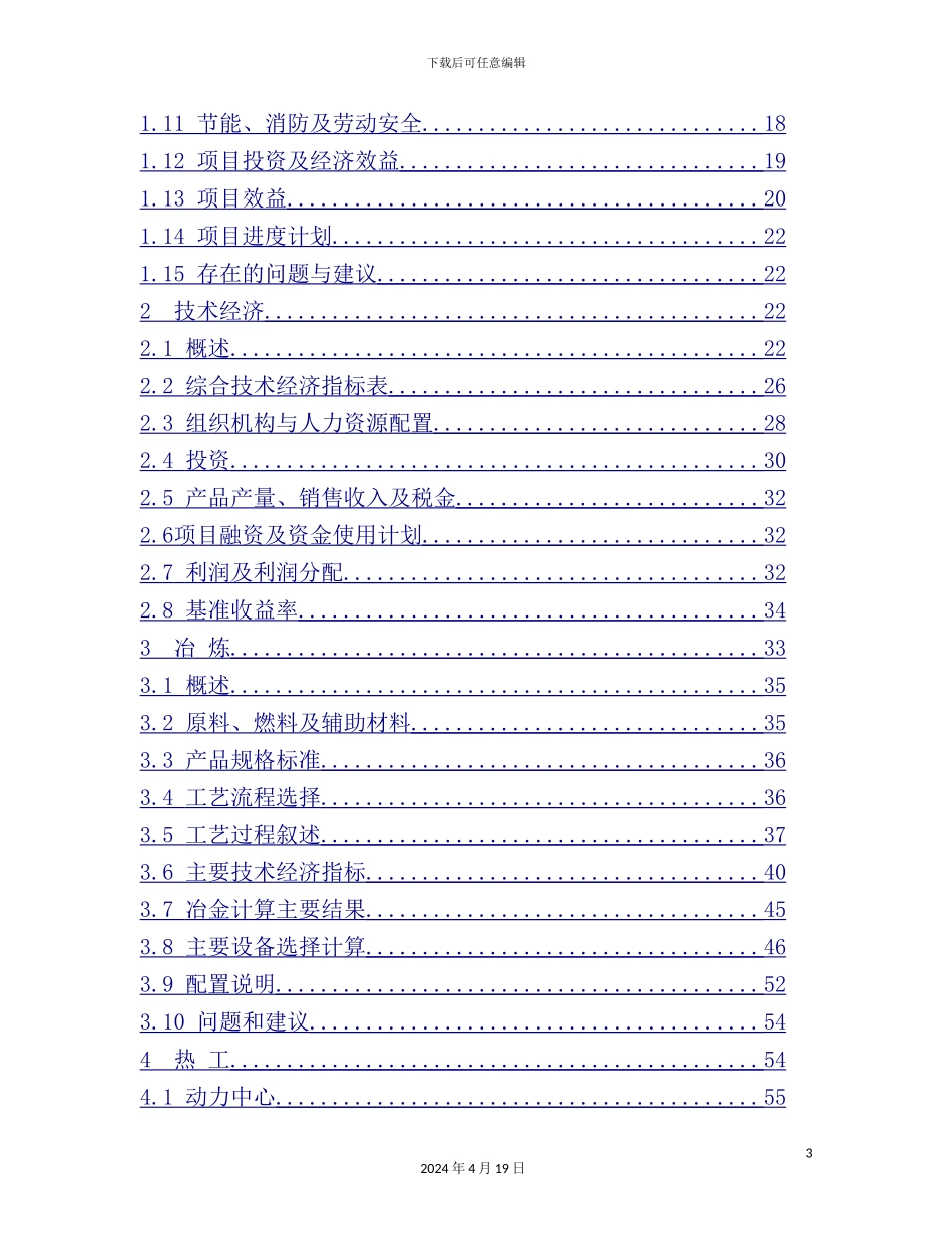 年产12万吨镍铁项目可行性研究报告_第3页