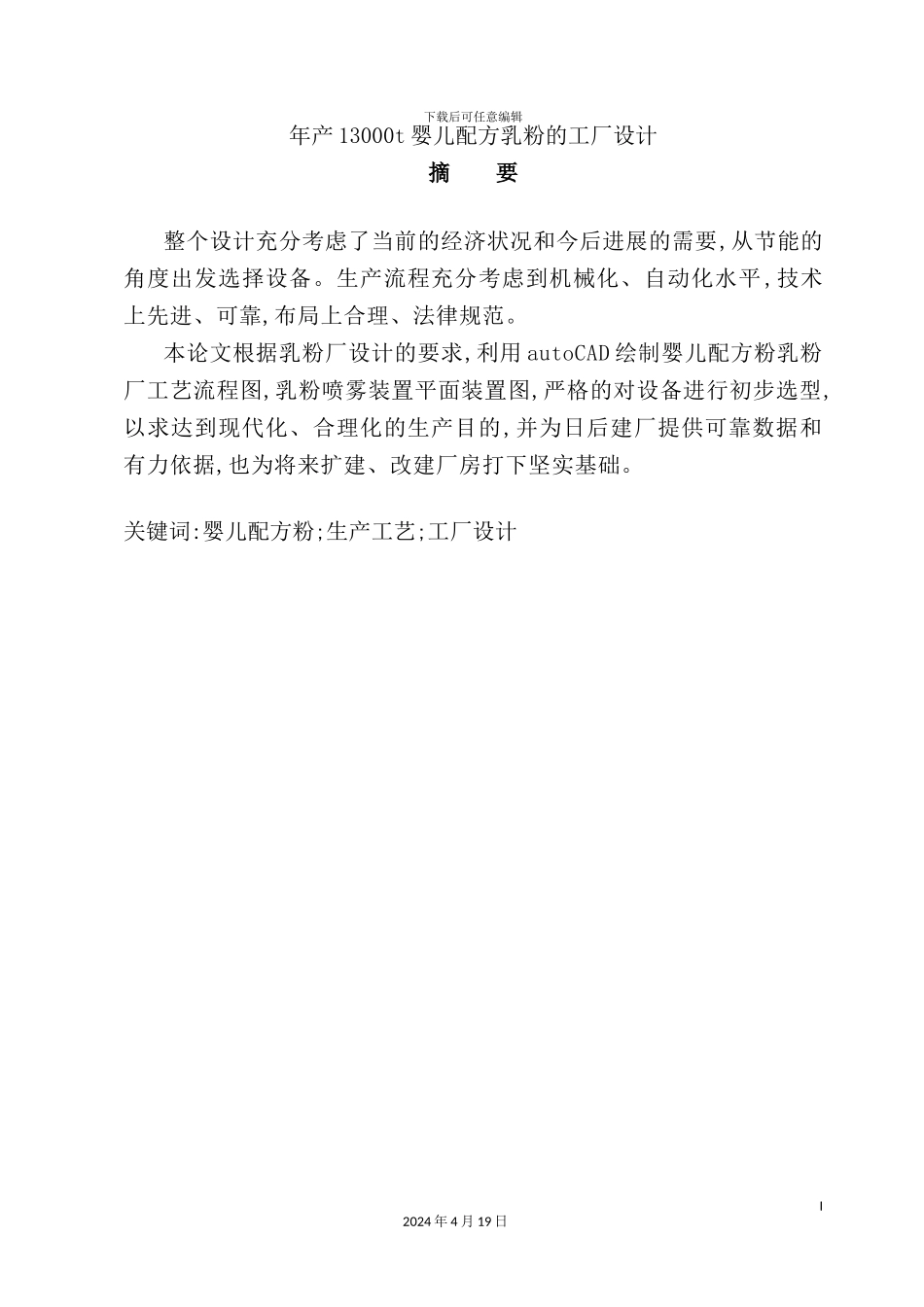 年产13000t婴儿配方乳粉的工厂设计_第3页