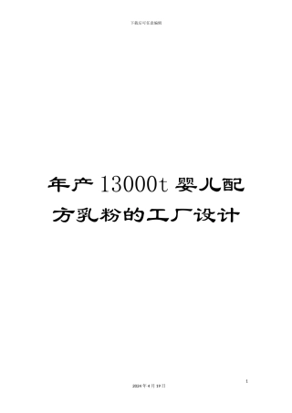 年产13000t婴儿配方乳粉的工厂设计