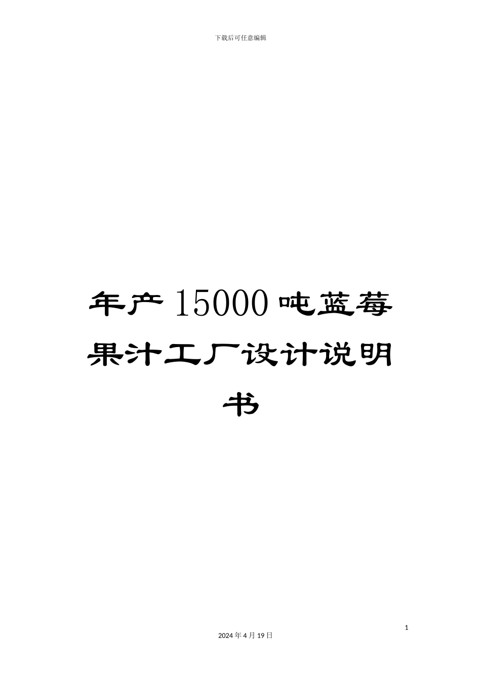 年产15000吨蓝莓果汁工厂设计说明书_第1页