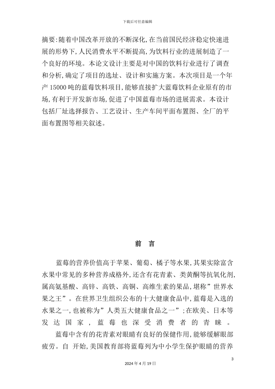 年产15000吨蓝莓果汁工厂设计说明书_第3页