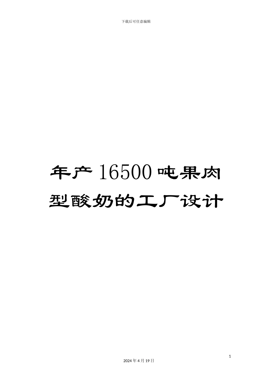 年产16500吨果肉型酸奶的工厂设计_第1页