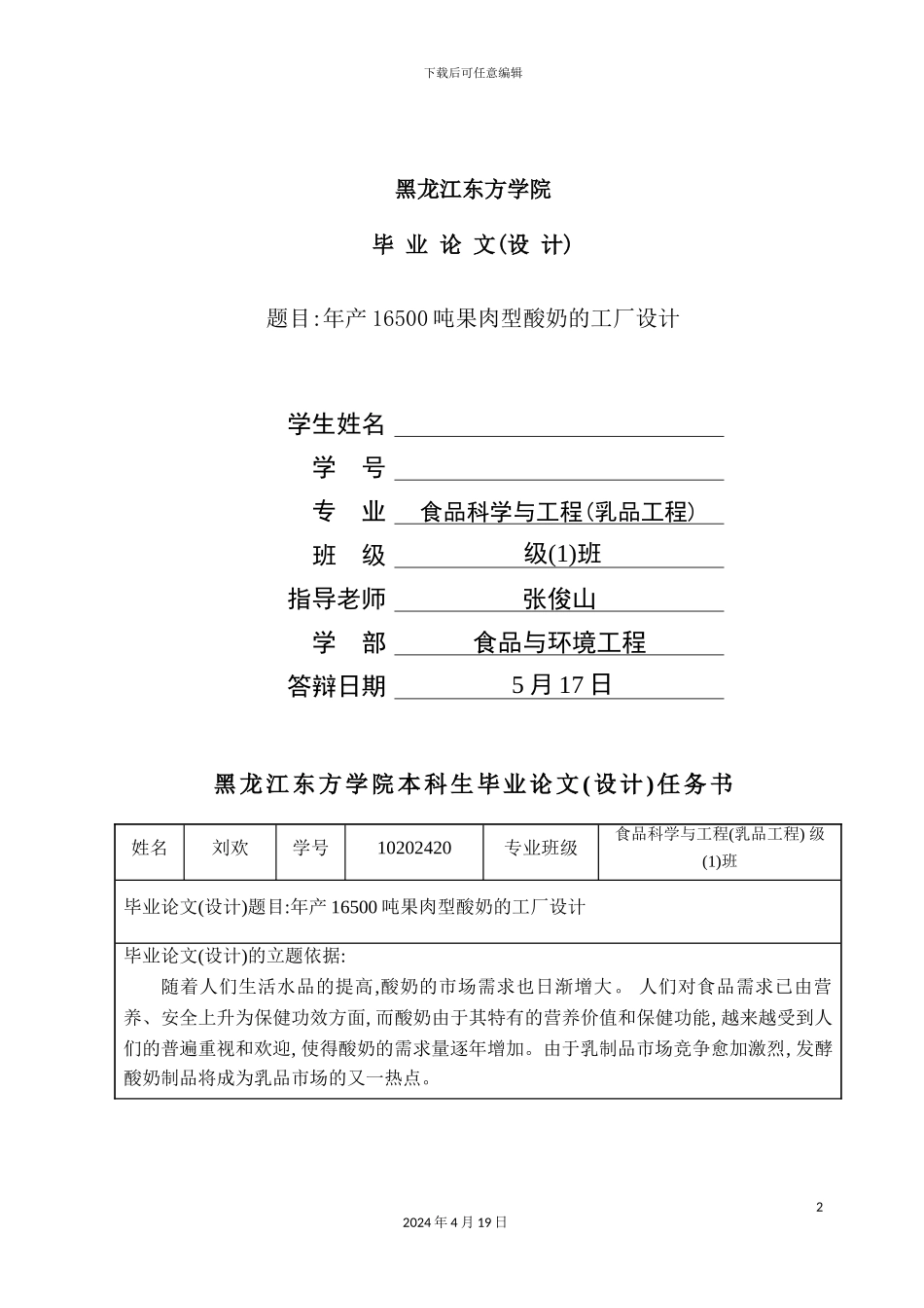 年产16500吨果肉型酸奶的工厂设计_第2页