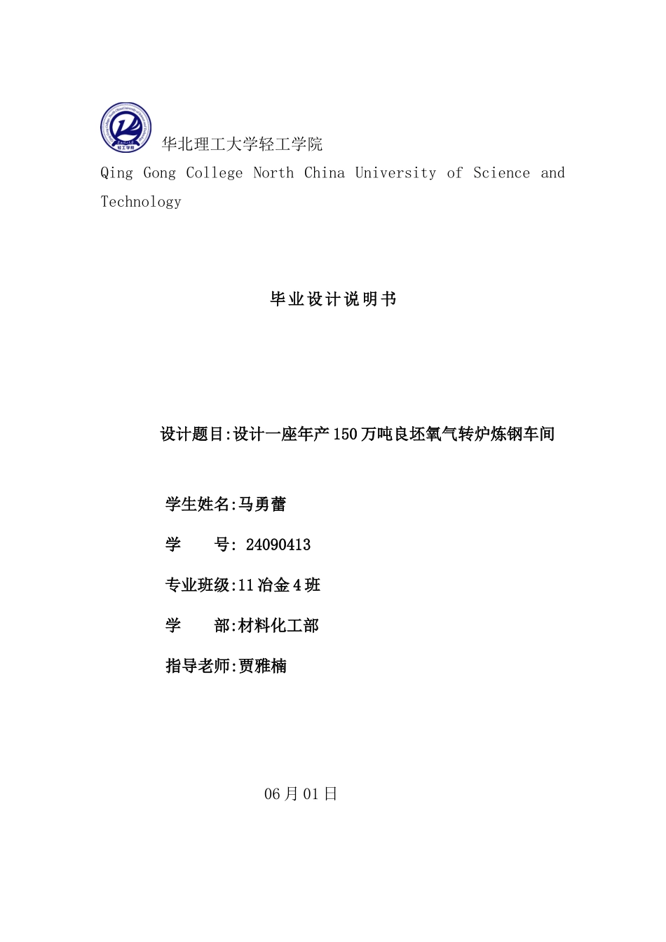年产150万吨良坯氧气转炉炼钢车间设计说明书_第2页