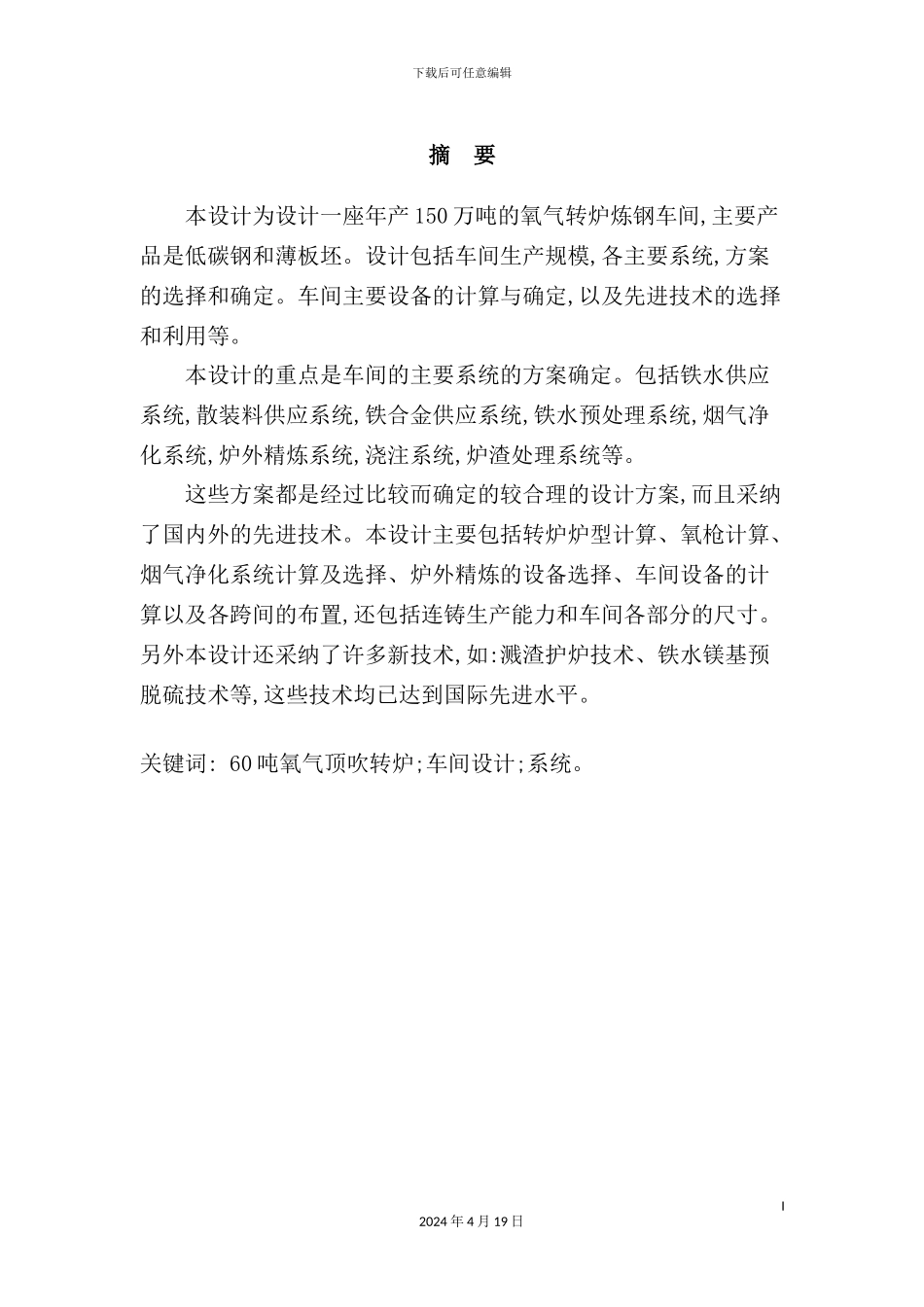 年产150万吨良坯氧气转炉炼钢车间设计说明书_第3页
