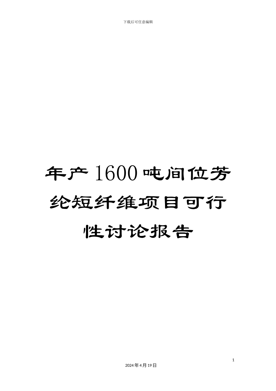 年产1600吨间位芳纶短纤维项目可行性研究报告_第1页