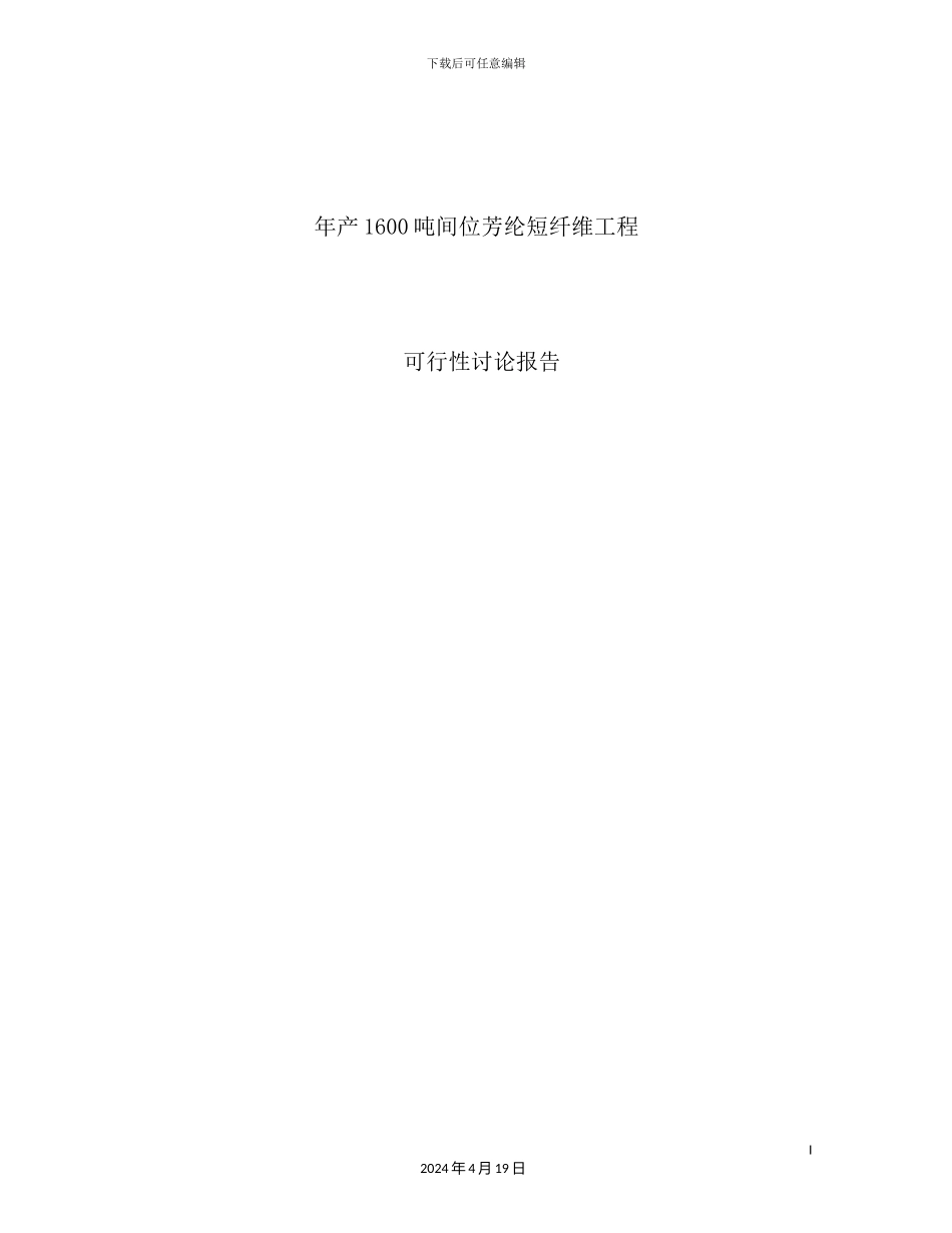 年产1600吨间位芳纶短纤维项目可行性研究报告_第2页