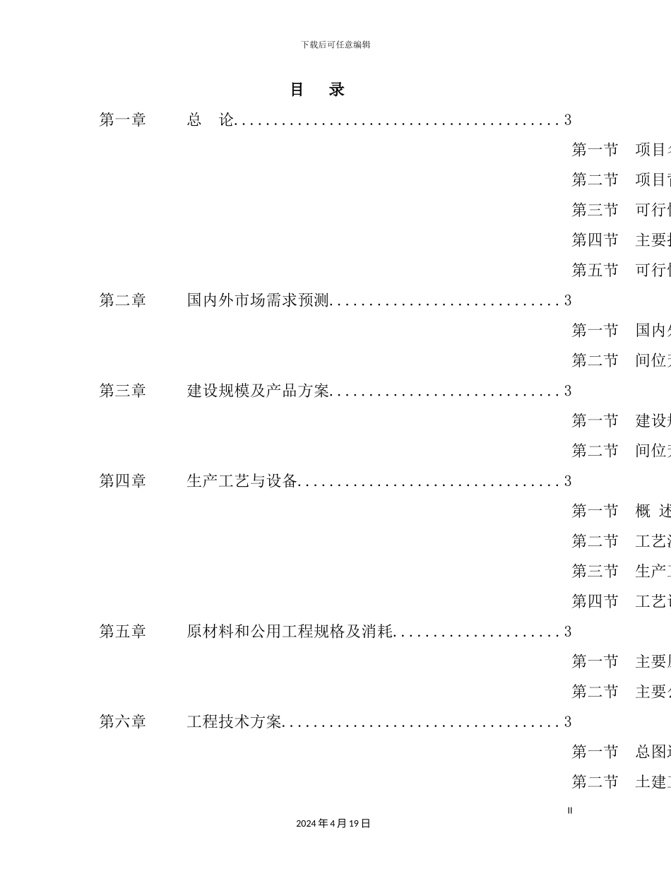 年产1600吨间位芳纶短纤维项目可行性研究报告_第3页