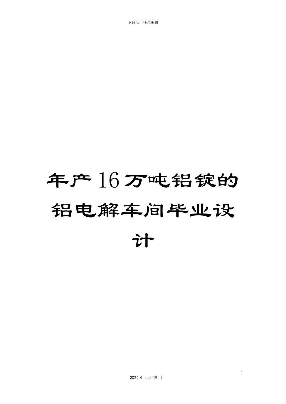 年产16万吨铝锭的铝电解车间毕业设计_第1页