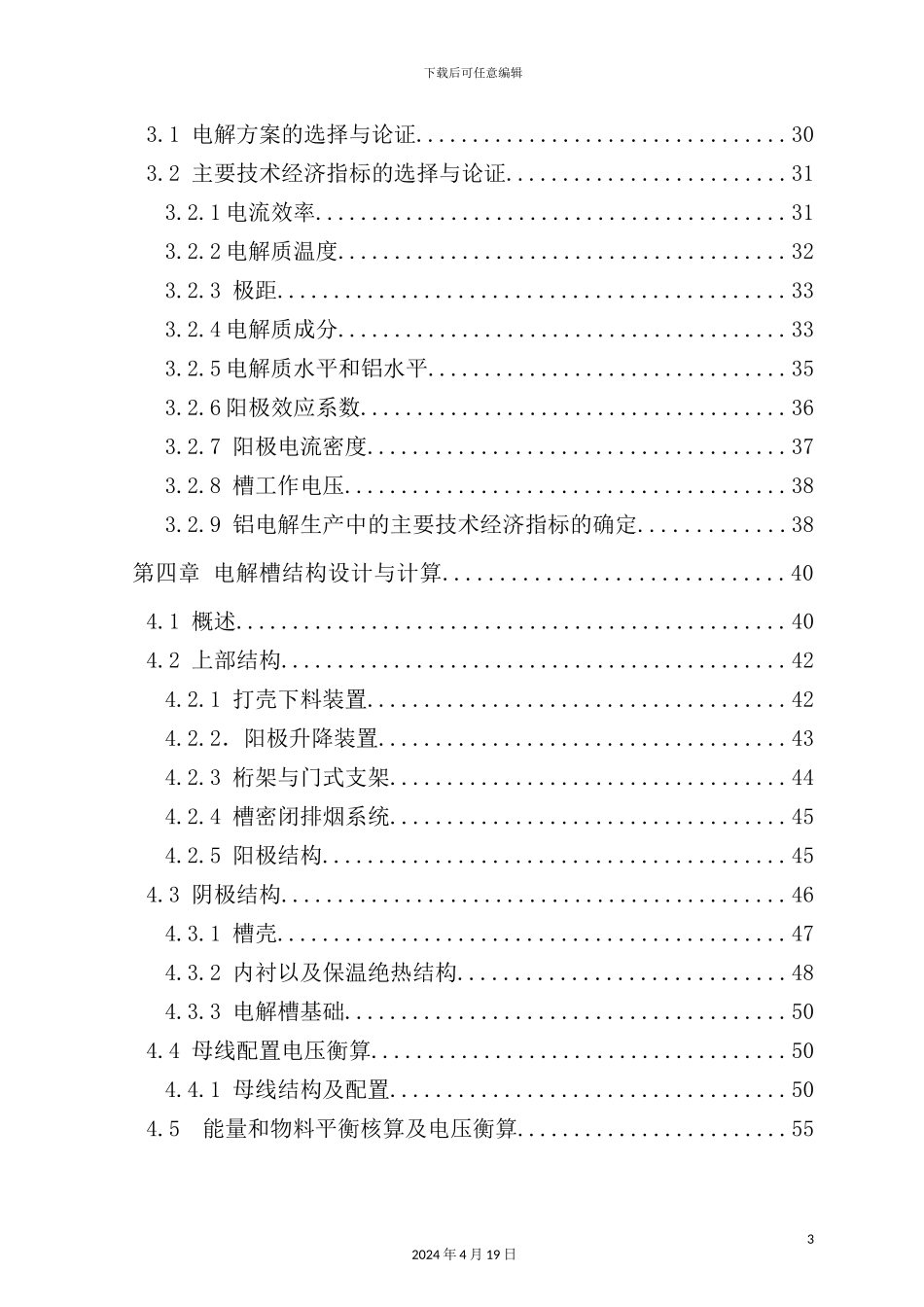 年产16万吨铝锭的铝电解车间毕业设计_第3页