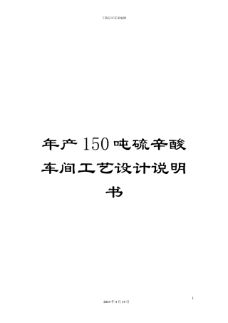 年产150吨硫辛酸车间工艺设计说明书