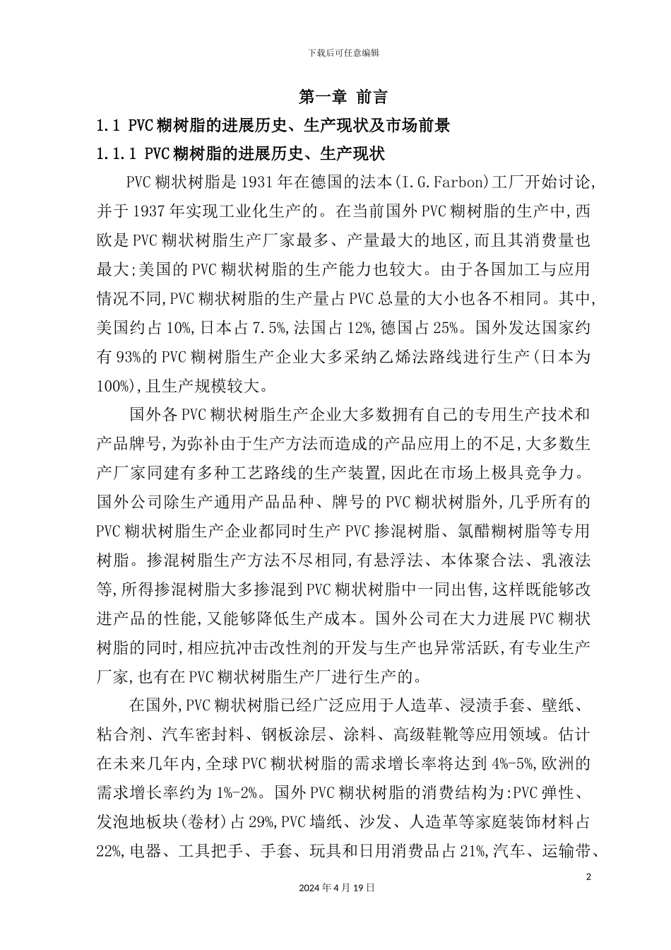 年产1万吨PPVC糊树脂工艺设计-氯乙烯合成工段工艺设计_第2页