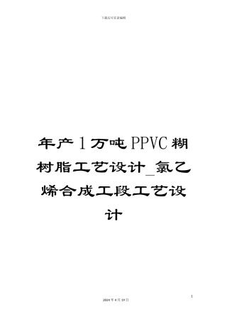 年产1万吨PPVC糊树脂工艺设计-氯乙烯合成工段工艺设计