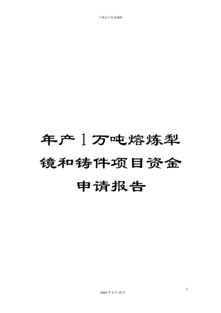 年产1万吨熔炼犁镜和铸件项目资金申请报告