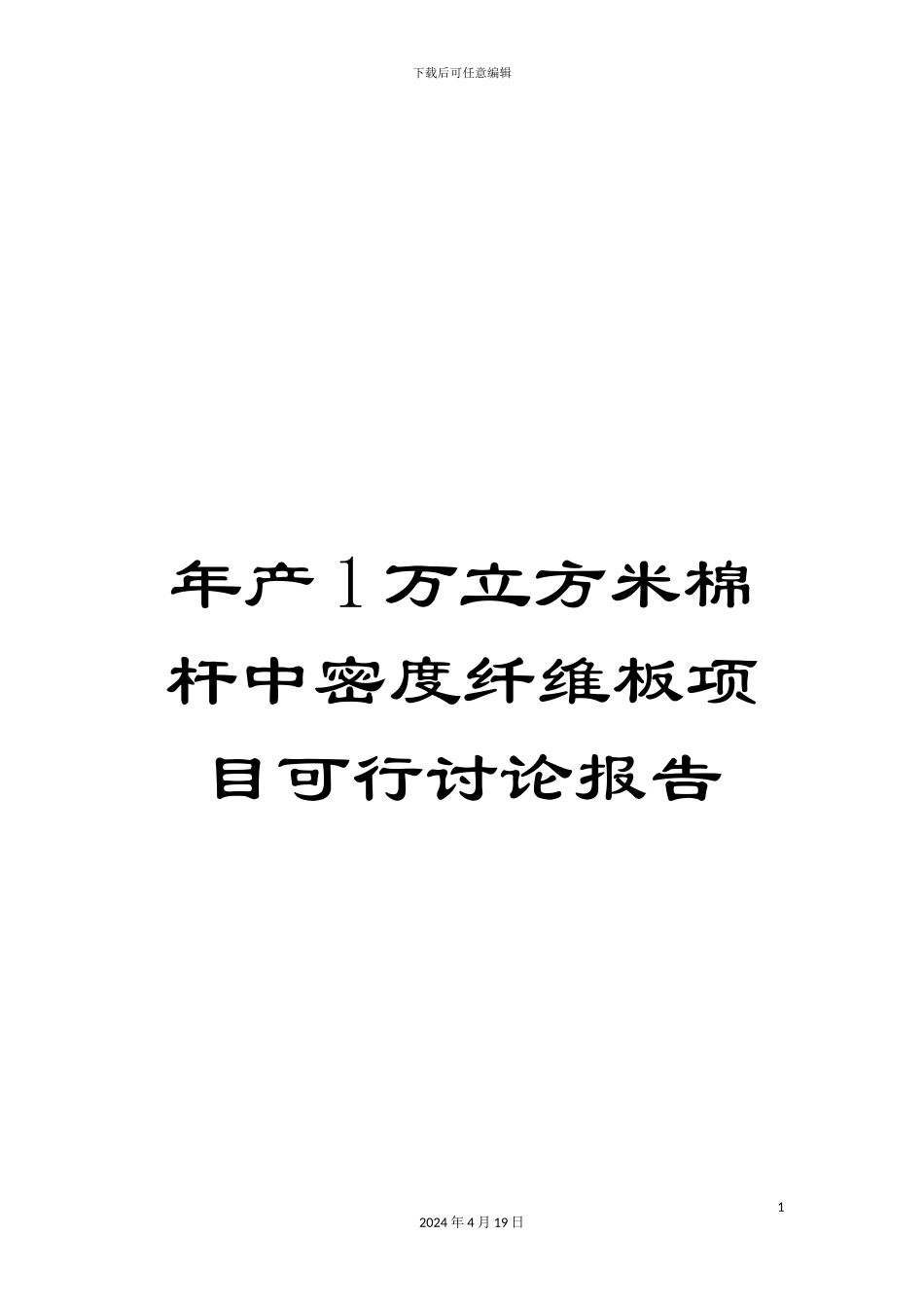 年产1万立方米棉杆中密度纤维板项目可行研究报告_第1页