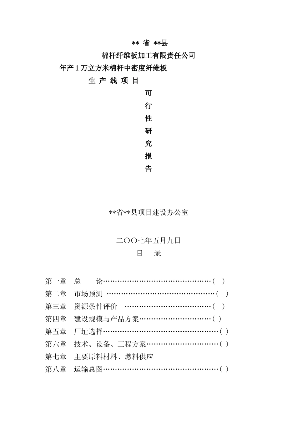 年产1万立方米棉杆中密度纤维板项目可行研究报告_第2页