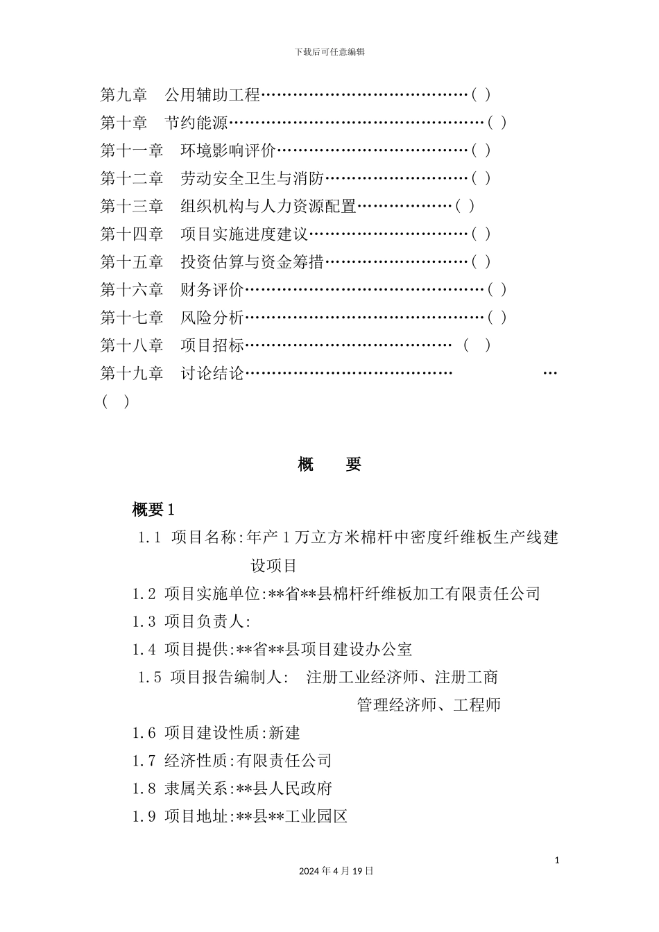 年产1万立方米棉杆中密度纤维板项目可行研究报告_第3页