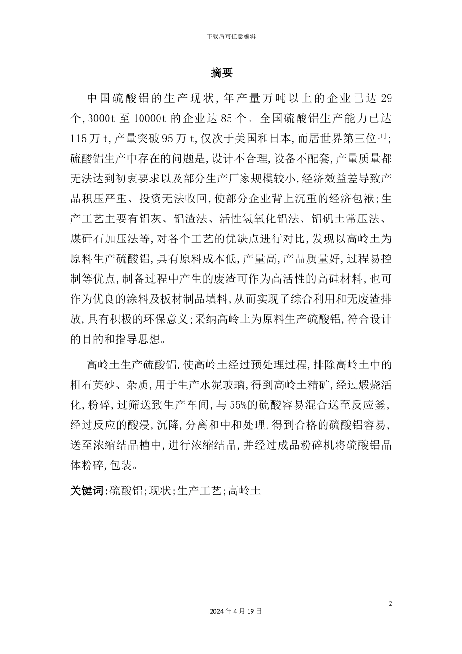 年产1万吨硫酸铝车间工艺设计_第2页