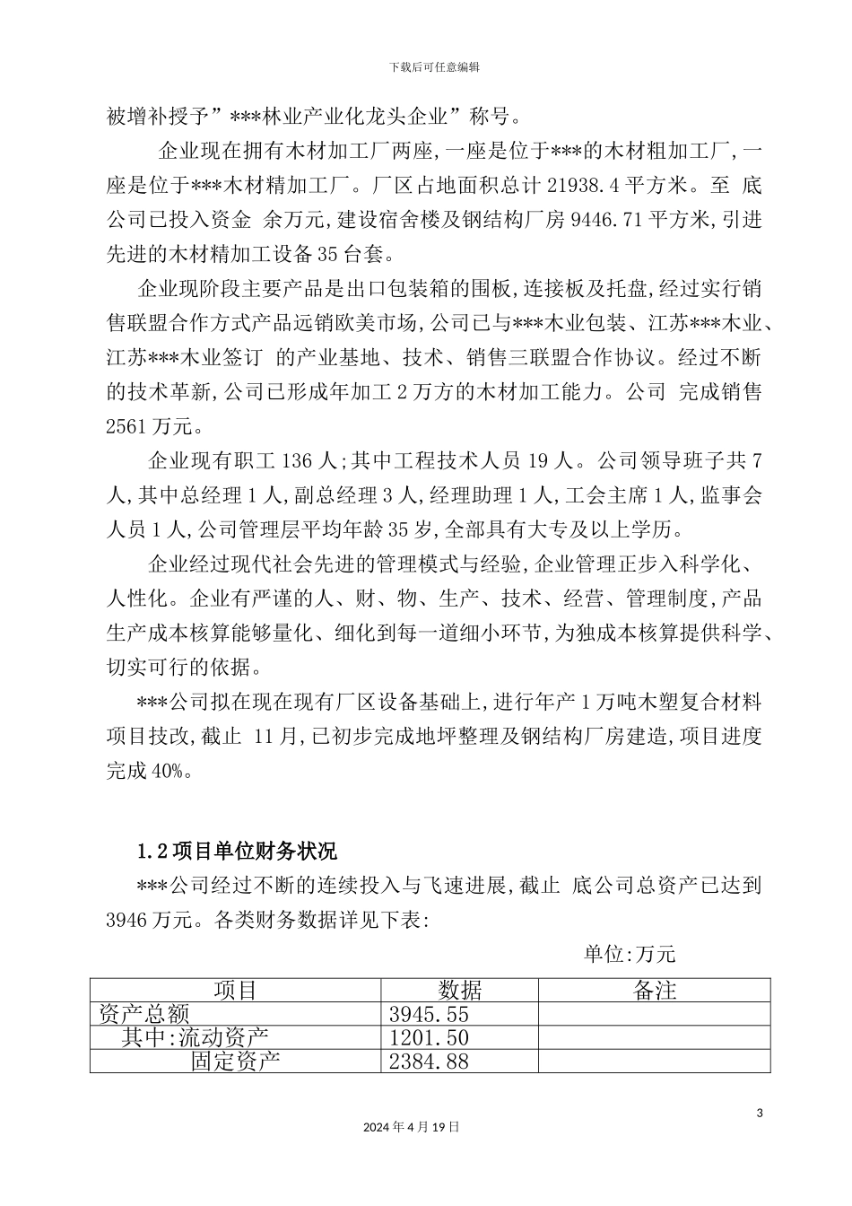 年产1万吨木塑复合材料技改项目资金申请报告_第3页