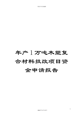 年产1万吨木塑复合材料技改项目资金申请报告
