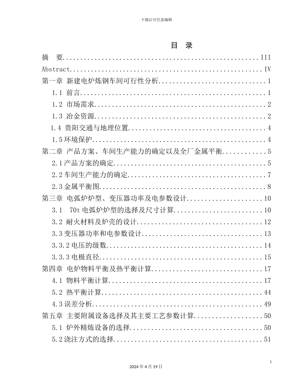 年产100万吨钢坯锭电炉炼钢车间初步设计_第2页