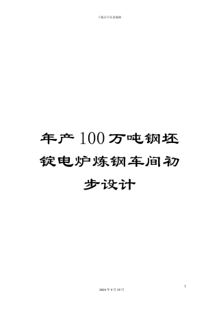 年产100万吨钢坯锭电炉炼钢车间初步设计