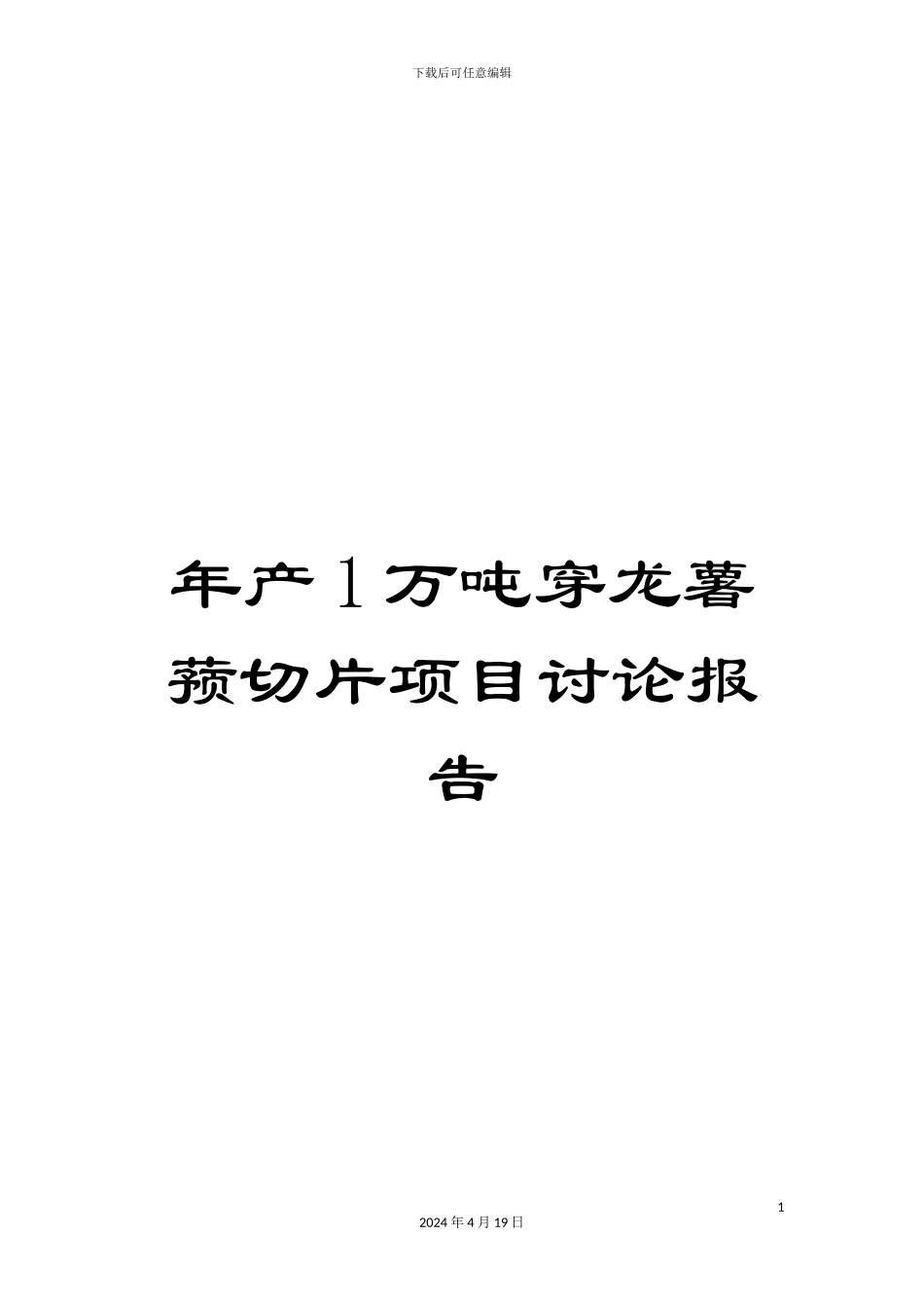 年产1万吨穿龙薯蓣切片项目研究报告_第1页