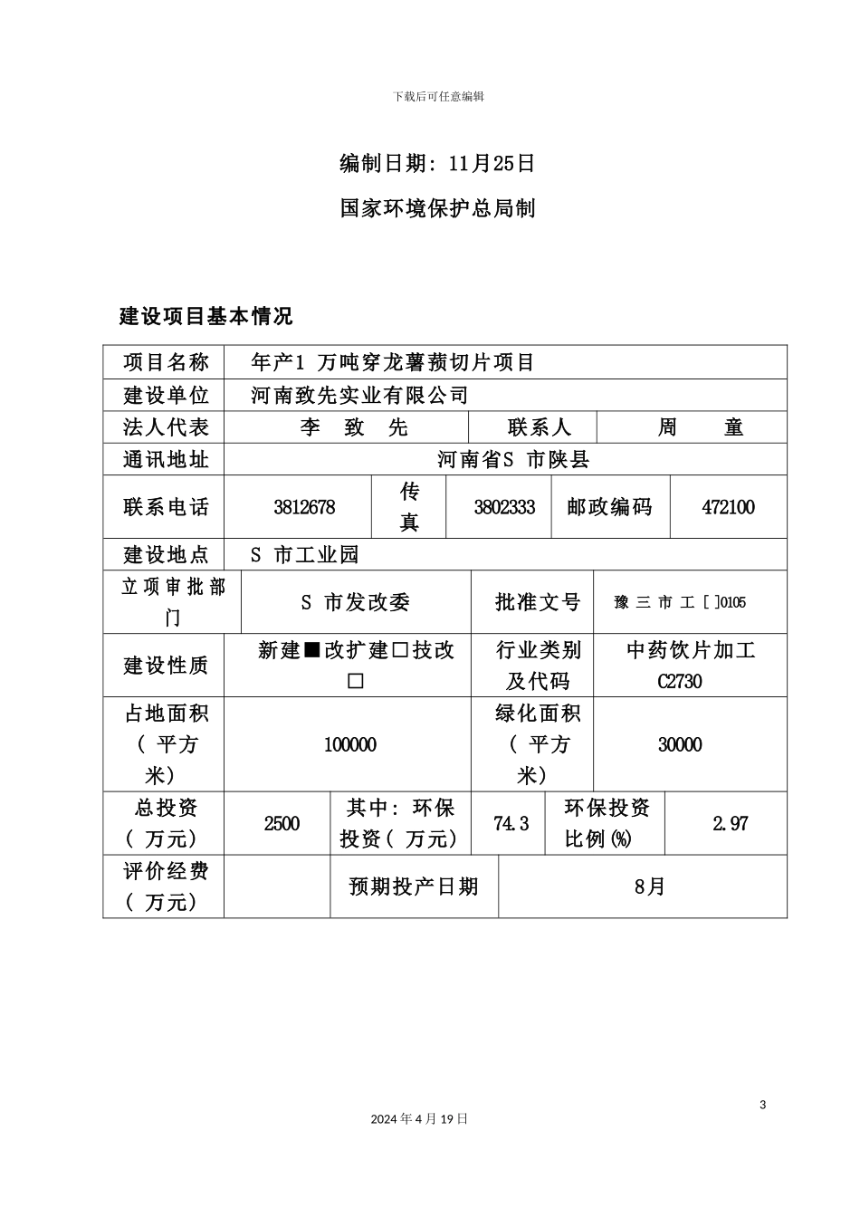 年产1万吨穿龙薯蓣切片项目研究报告_第3页