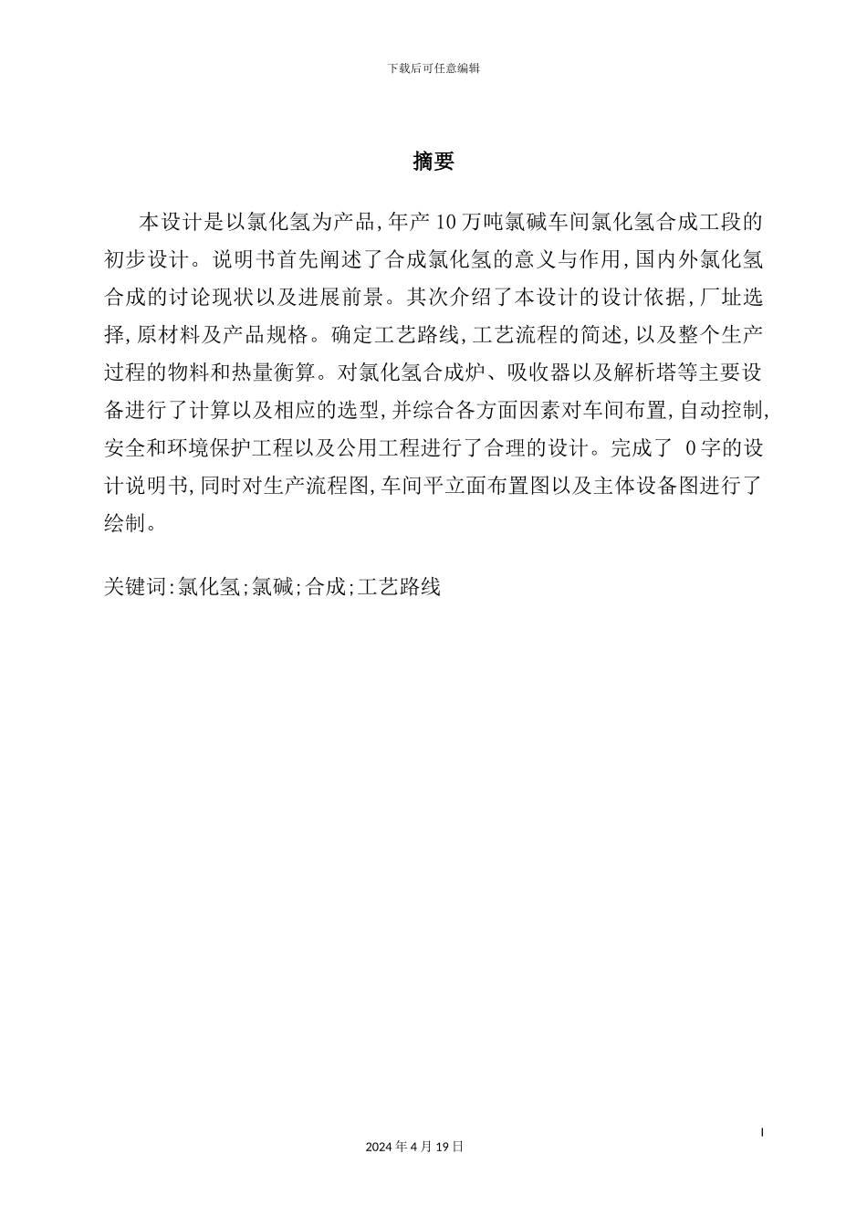 年产10万吨氯碱合成工段的初步设计_第2页