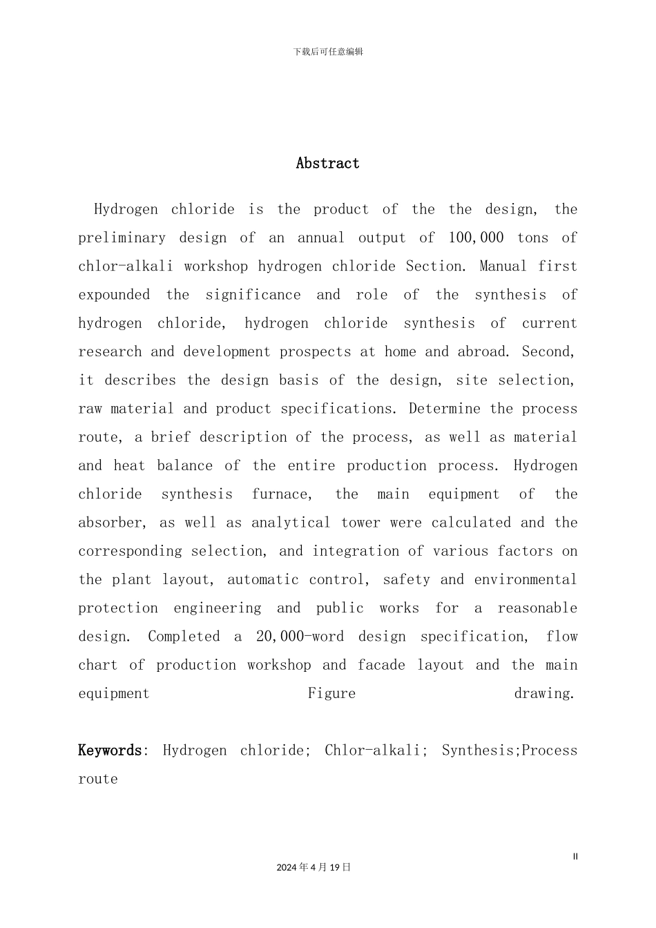 年产10万吨氯碱合成工段的初步设计_第3页