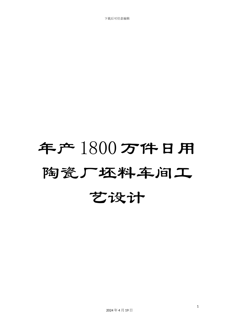 年产1800万件日用陶瓷厂坯料车间工艺设计_第1页