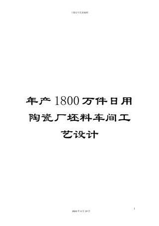 年产1800万件日用陶瓷厂坯料车间工艺设计