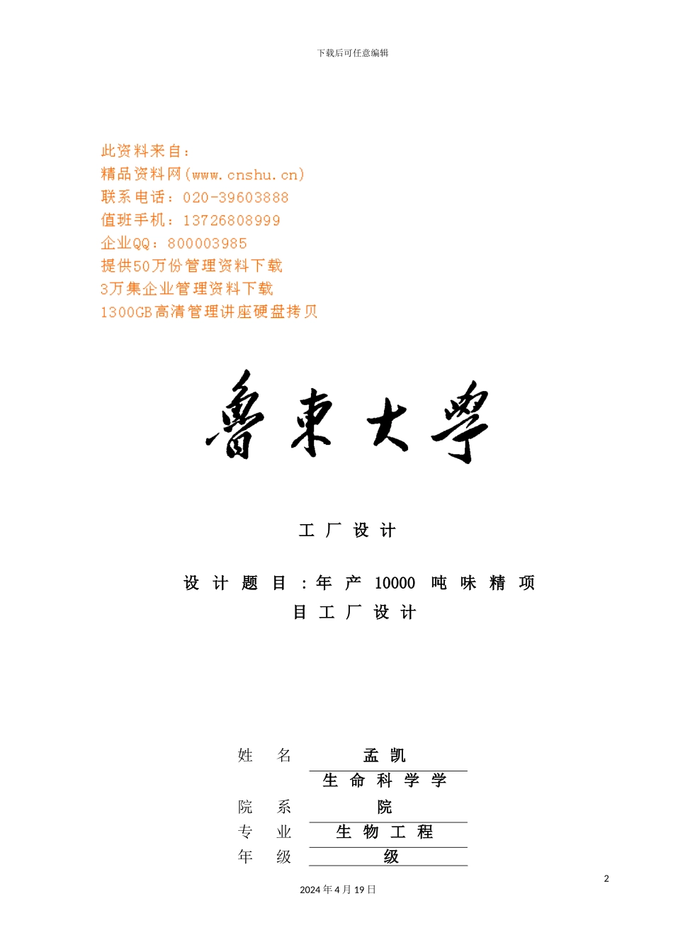 年产1吨味精项目工厂设计要点_第2页