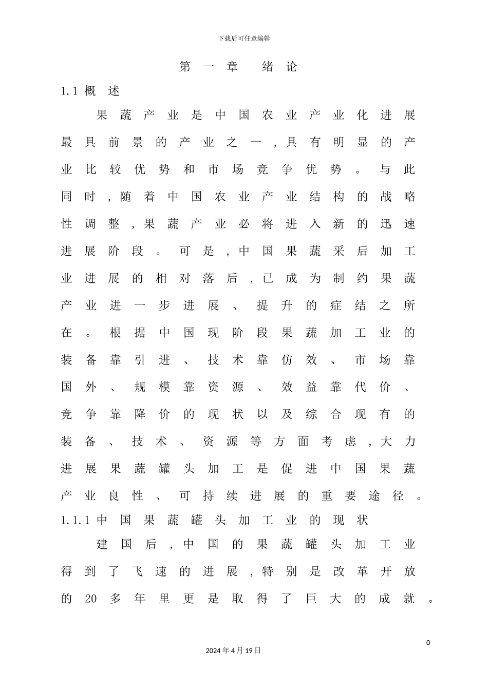 年产1吨果蔬罐头食品工厂工艺设计_第2页