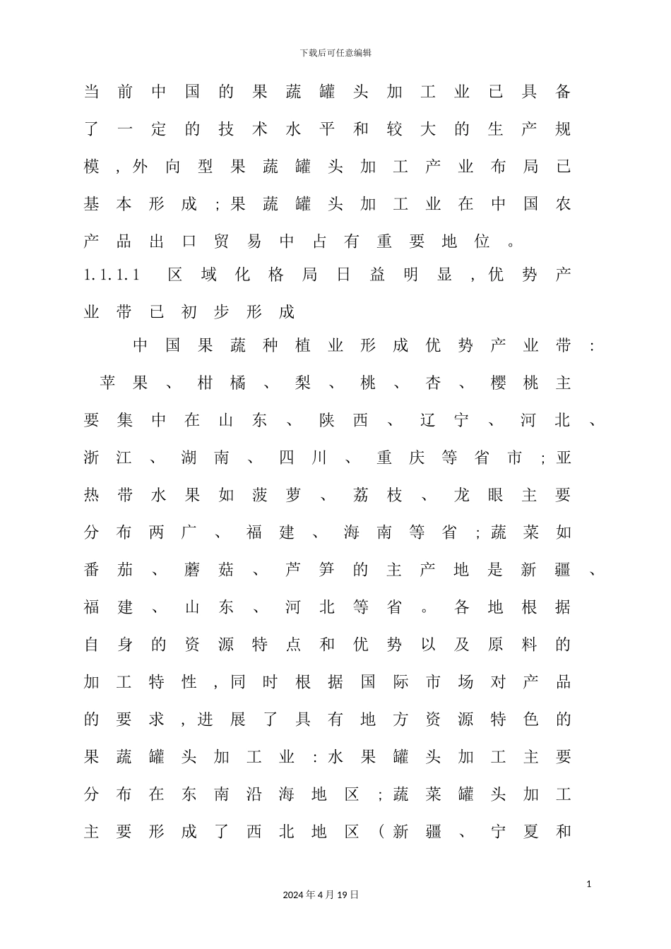 年产1吨果蔬罐头食品工厂工艺设计_第3页