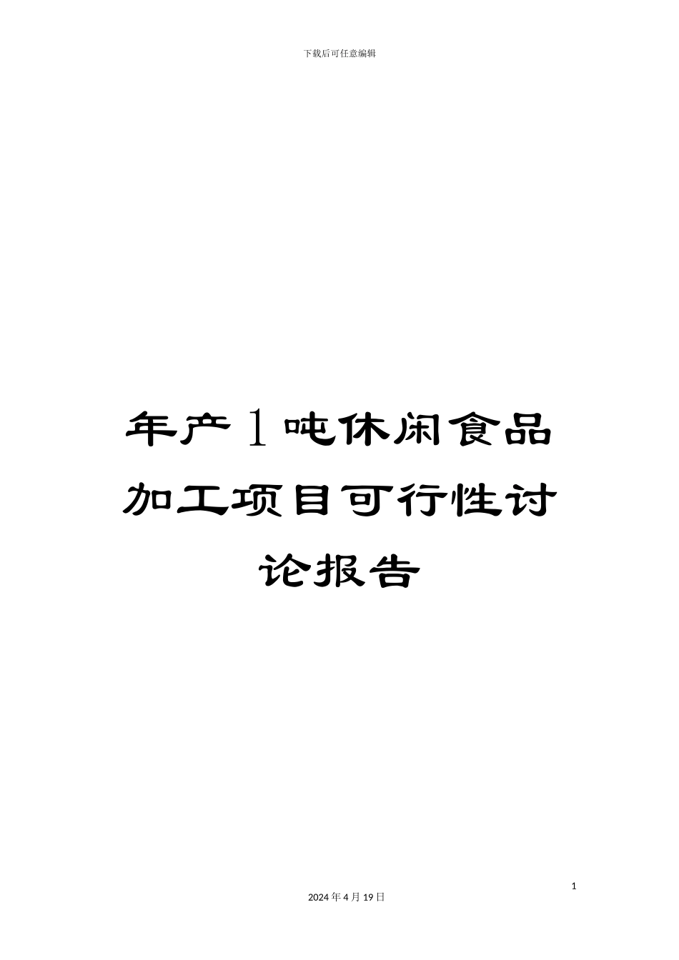 年产1吨休闲食品加工项目可行性研究报告_第1页